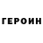 ГЕРОИН VHQ MishaX326
